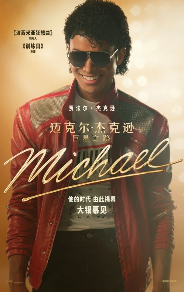 视听盛宴再现传奇！《迈克尔&middot;杰克逊： 巨星之路》与你大银幕见