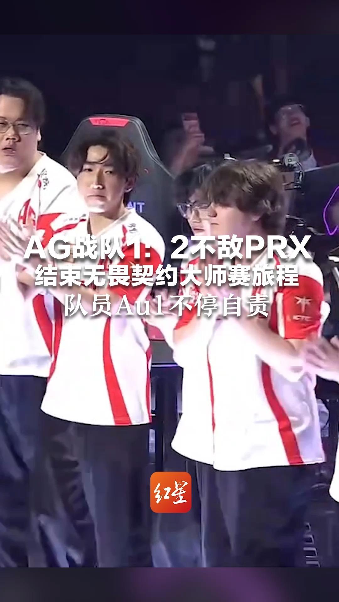 AG战队1：2不敌PRX 结束无畏契约大师赛旅程 队员Au1不停自责：我有点拖后腿 网友弹幕刷屏：六强很强，虽败犹荣