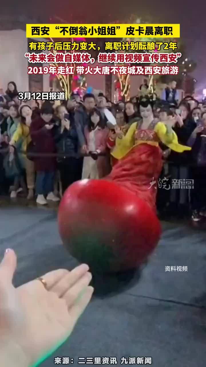 西安“不倒翁小姐姐”皮卡晨离职 3月12日报道，西安“不倒翁小姐姐”皮卡晨离职 ，有孩子后压力变大，离职计划酝酿了2年，“未来会做自媒体，继续用视频宣传西安”，2019年走红 带火大唐不夜城及西安旅游