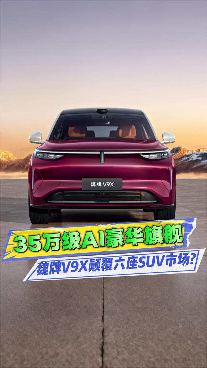 魏牌V9X内饰首曝，AI豪华拉满，不给理想L9、问界M9留余地