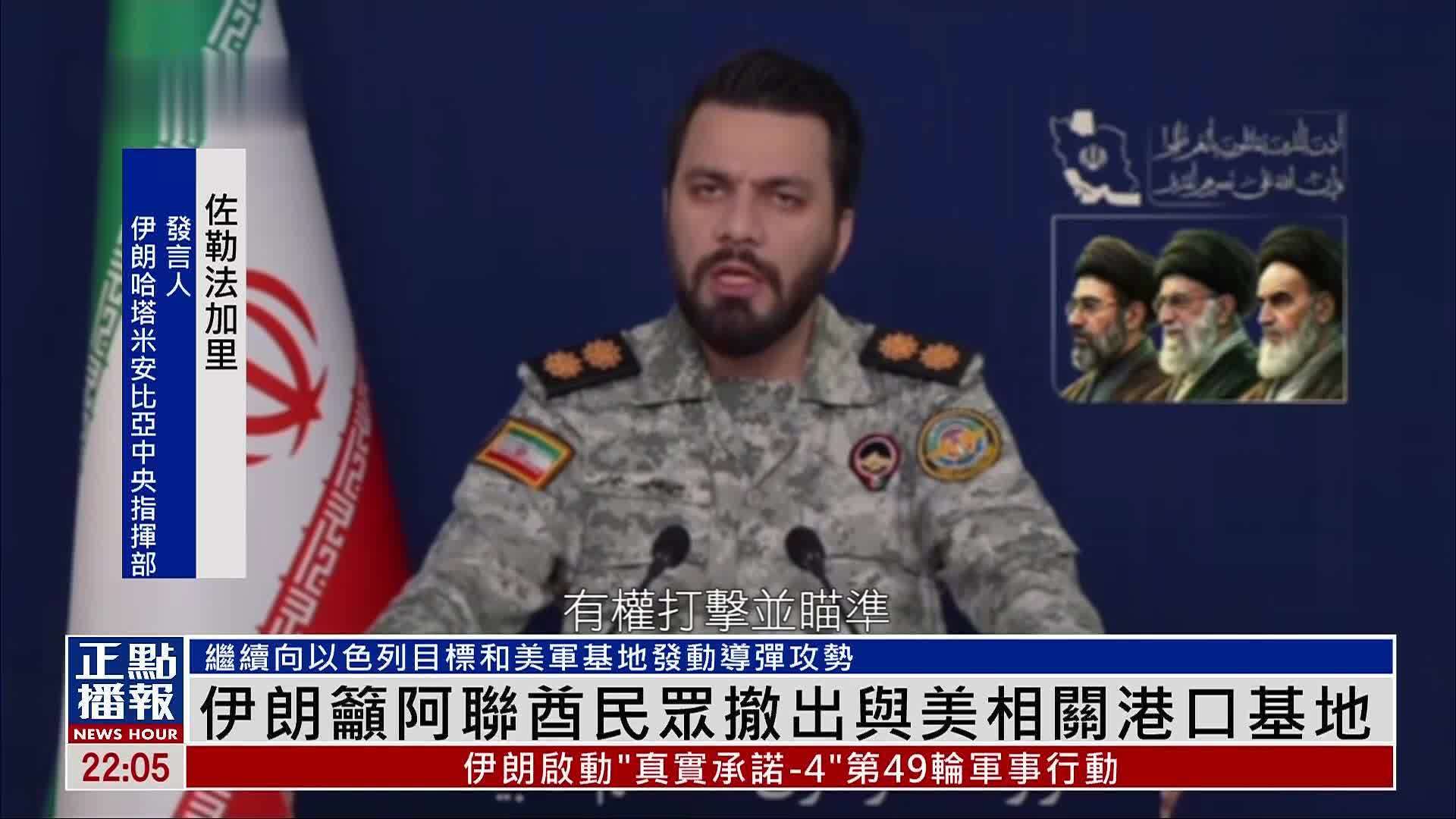 伊朗吁阿联酋民众撤出与美相关港口基地