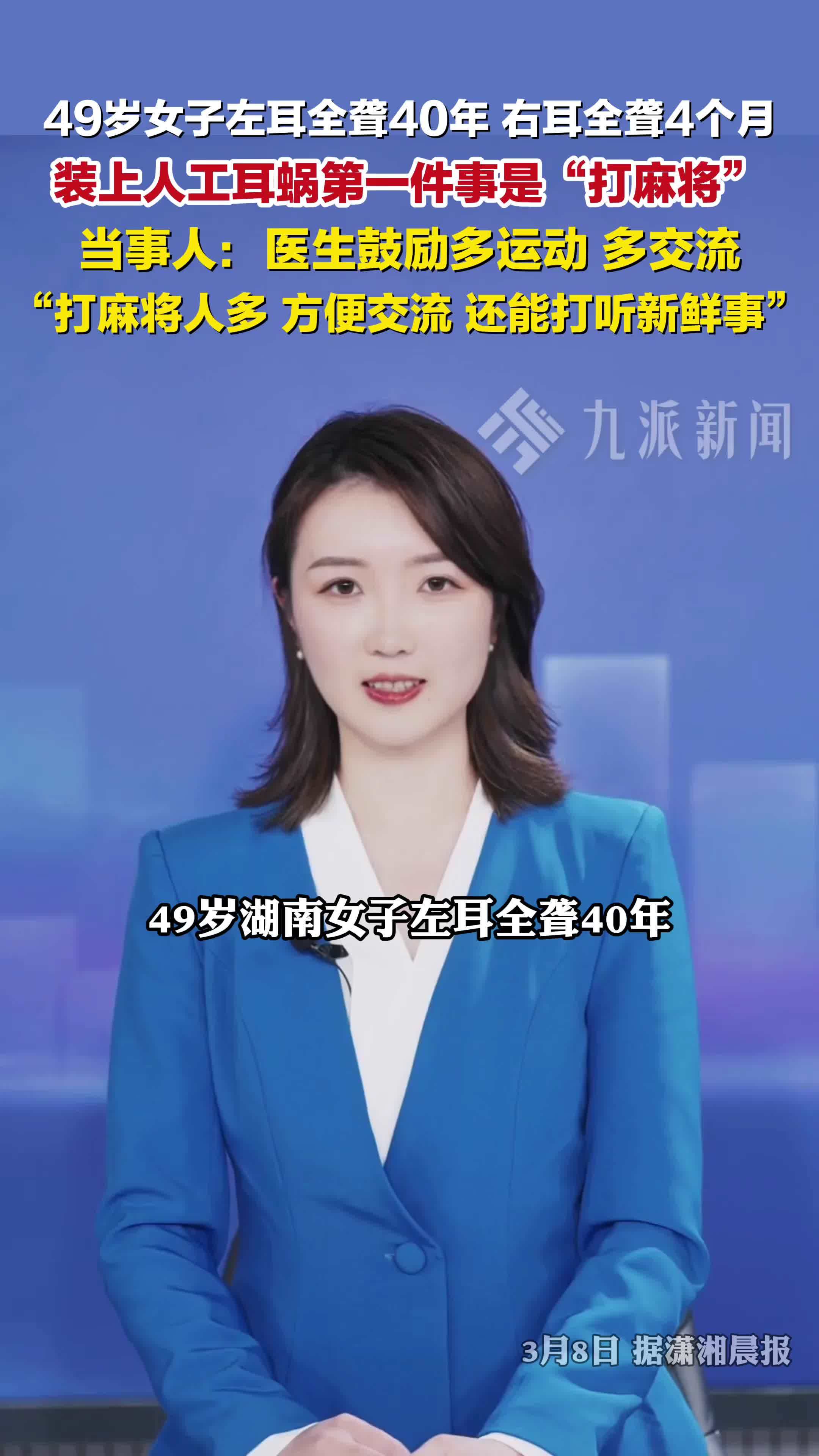 左耳全聋40年，右耳全聋4个月，女子装人工耳蜗第一件事是打麻将