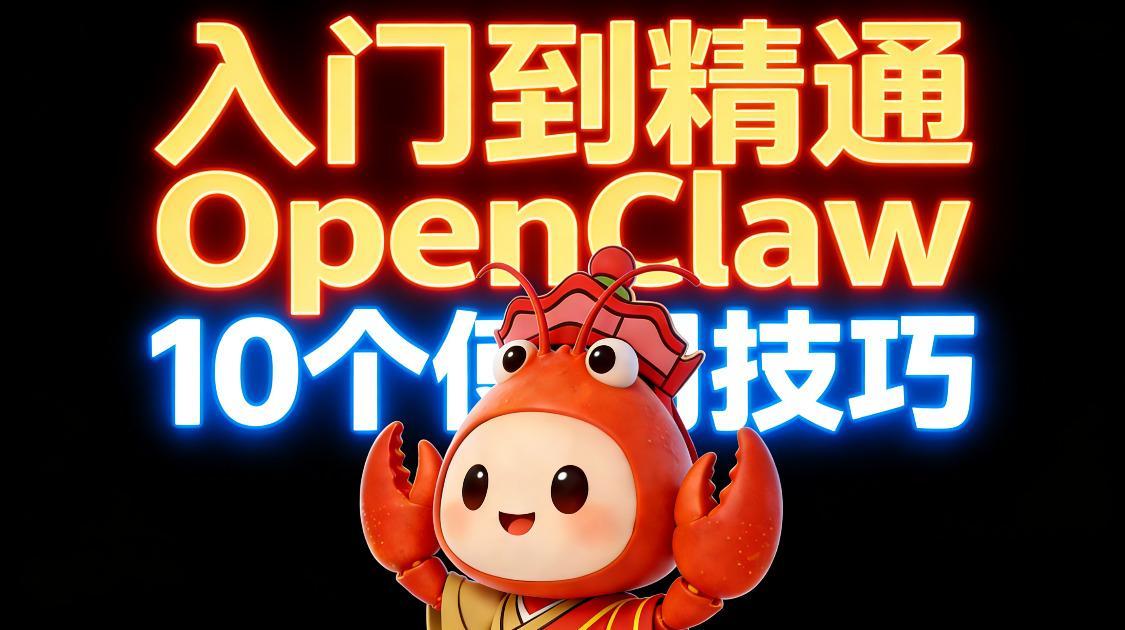 入门到精通，OpenClaw的10个使用技巧