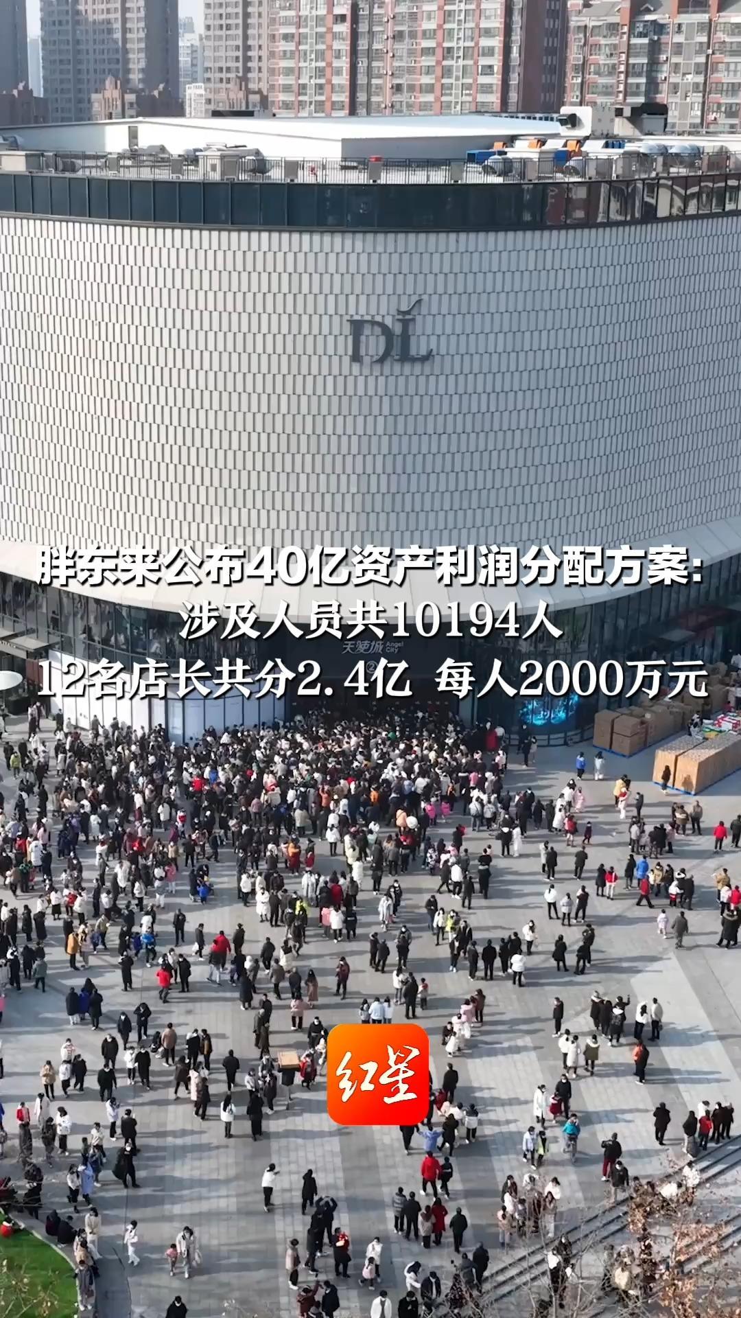 胖东来公布40亿资产利润分配方案： 涉及人员共10194人 12名店长共分2.4亿 每人2000万元