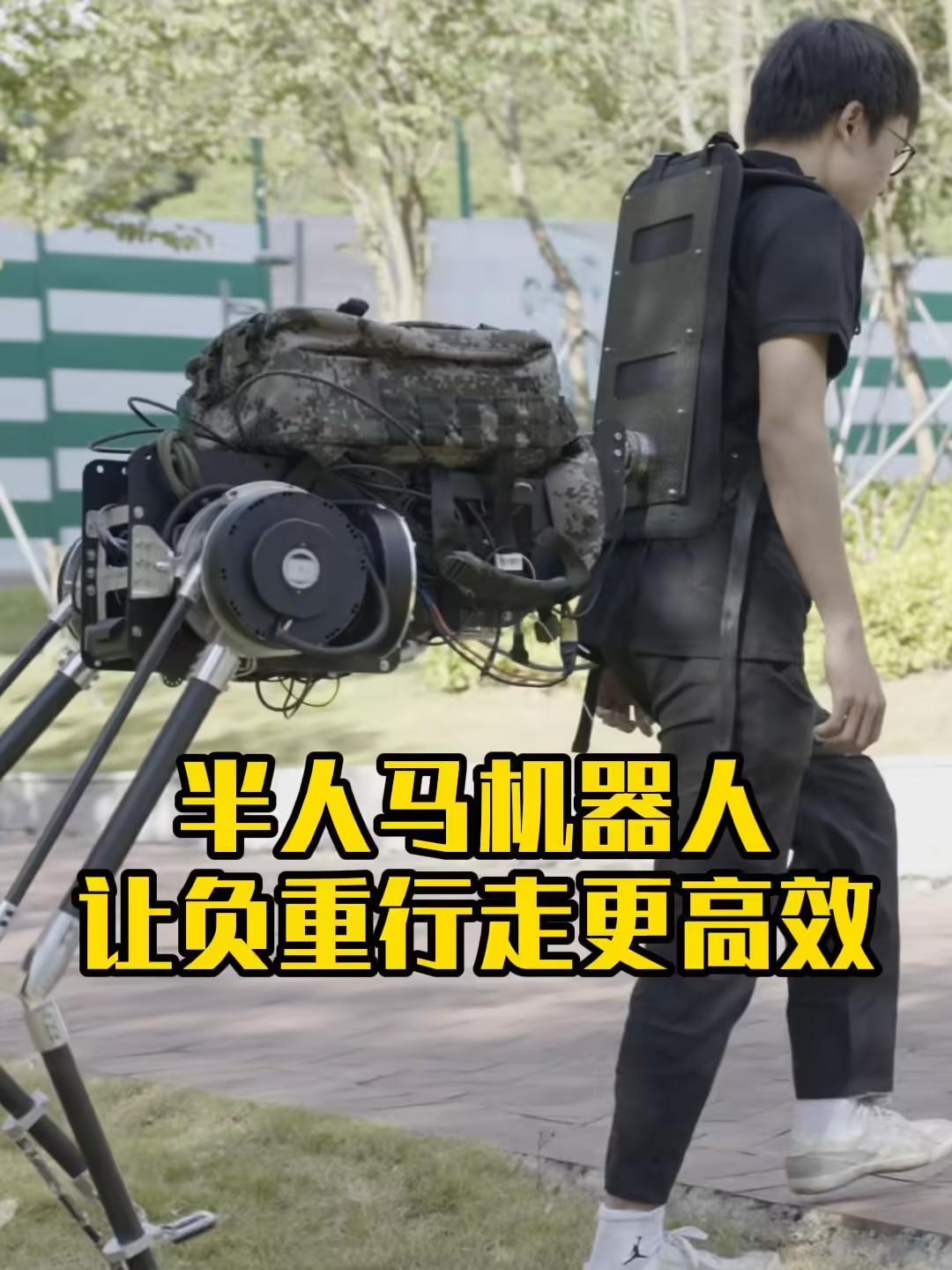 南方科技大学团队研发出“半人马机器人”,与人连接组成“负重搭子”