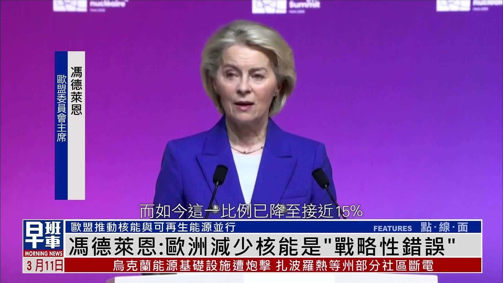 欧盟委员会主席冯德莱恩：欧洲减少核能是“战略性错误”
