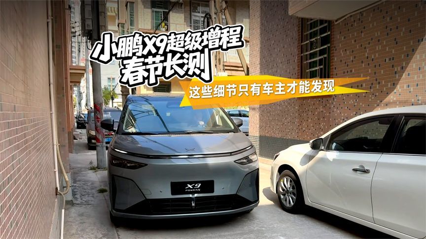 小鹏X9超级增程春节长测，这些细节只有车主才能发现