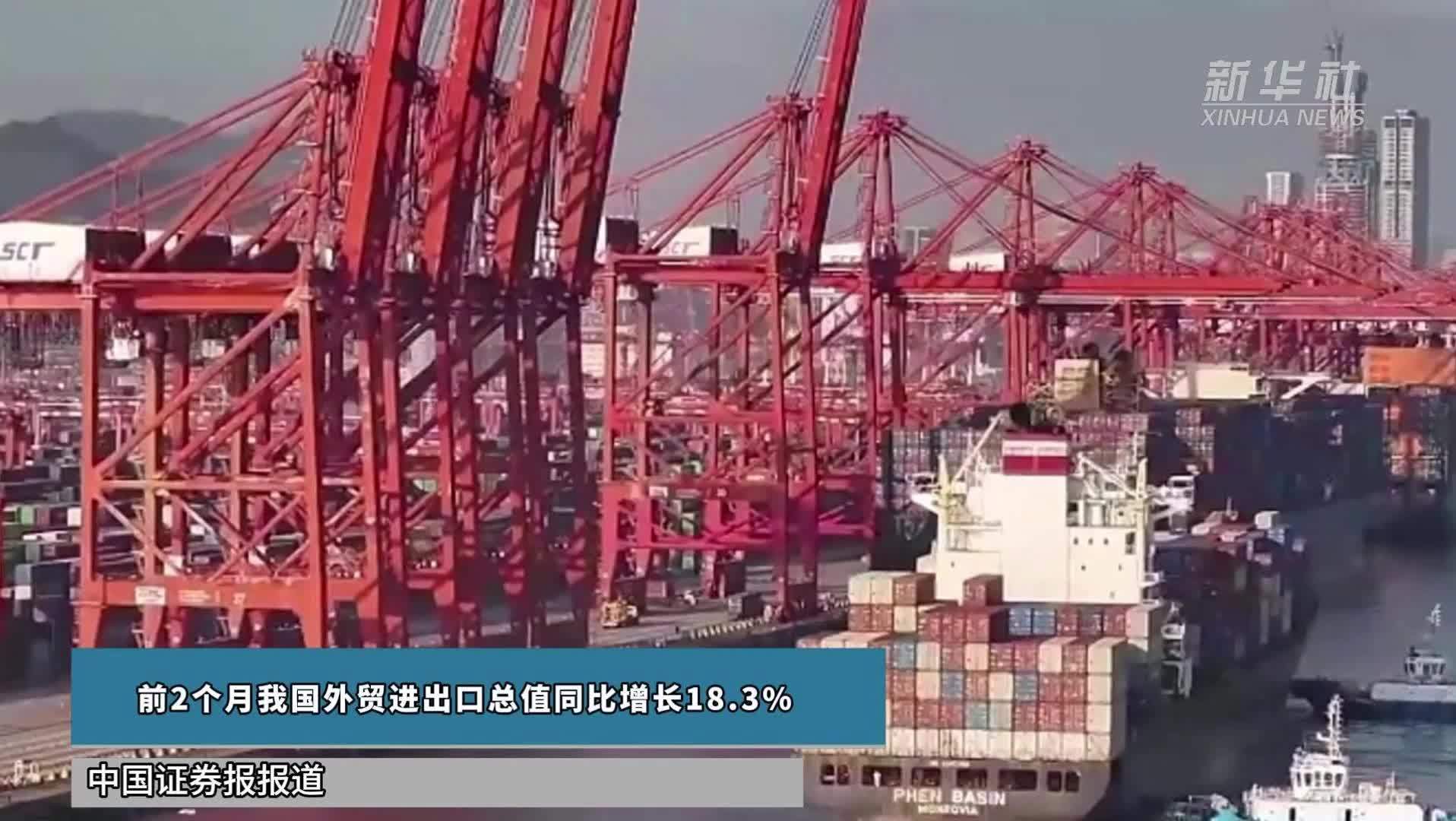 前2个月我国外贸进出口总值同比增长18.3%