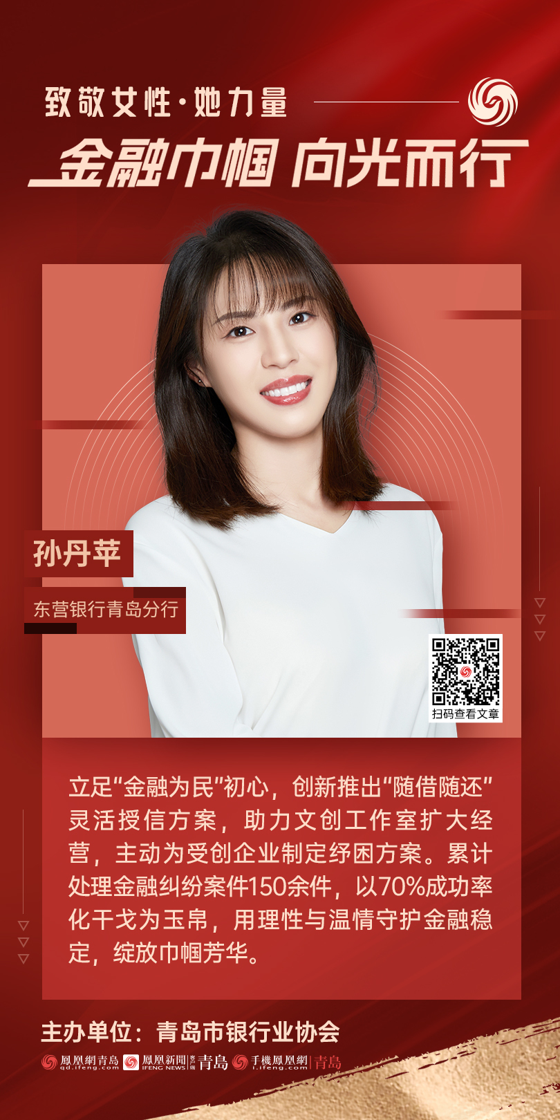 金融巾帼&middot;向光而行｜东营银行青岛分行孙丹苹：向光而行，绽放金融“她”力量