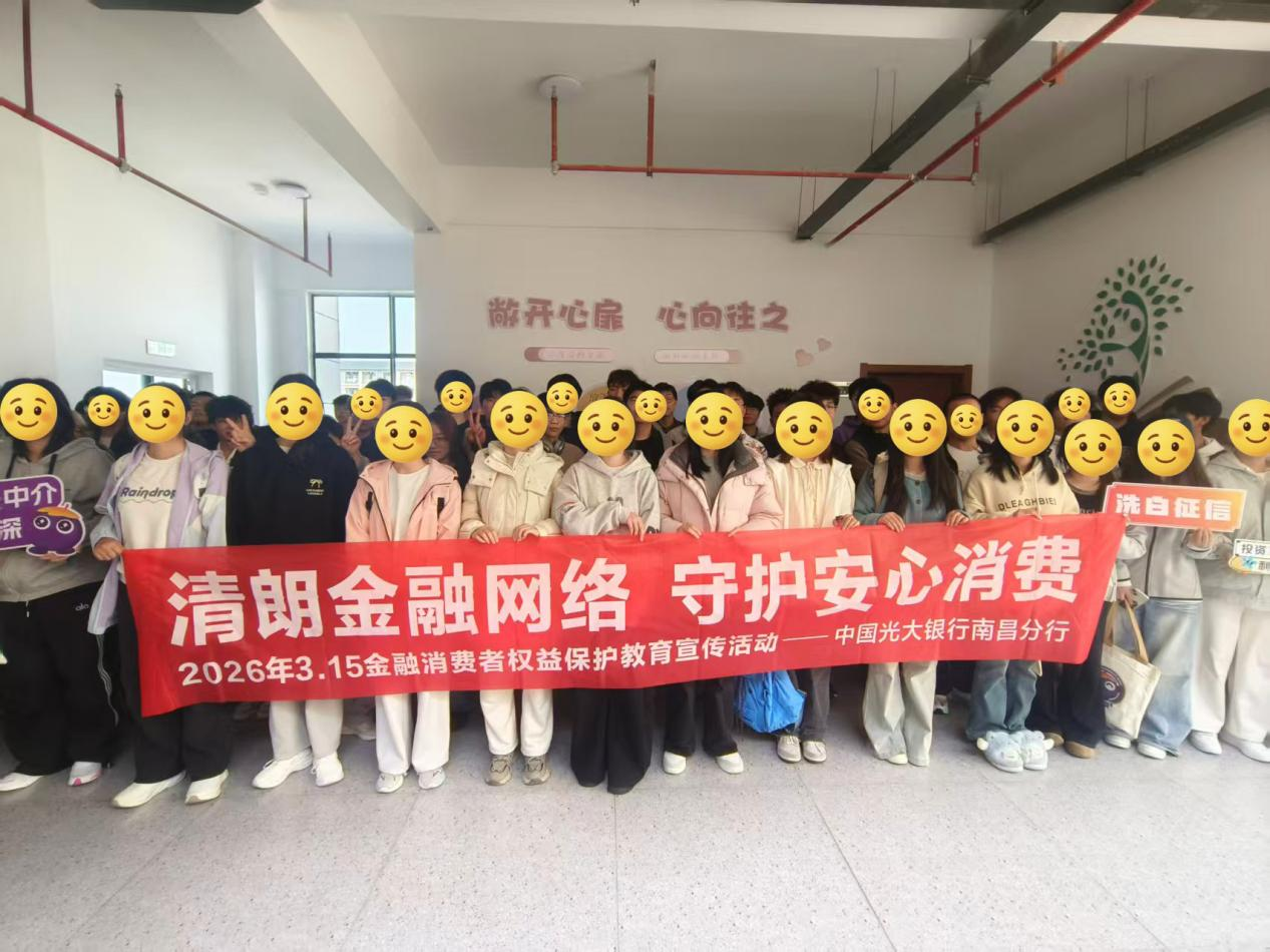 光大银行南昌分行开展“3&middot;15”金融知识进校园活动 守护青年金融安全