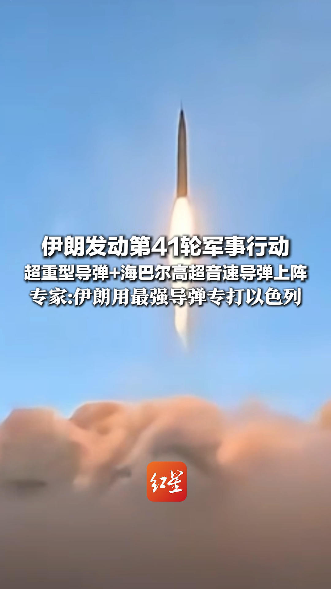 伊朗发动第41轮军事行动 超重型导弹+海巴尔高超音速导弹上阵 专家：伊朗已调整战略 用最强导弹专打以色列