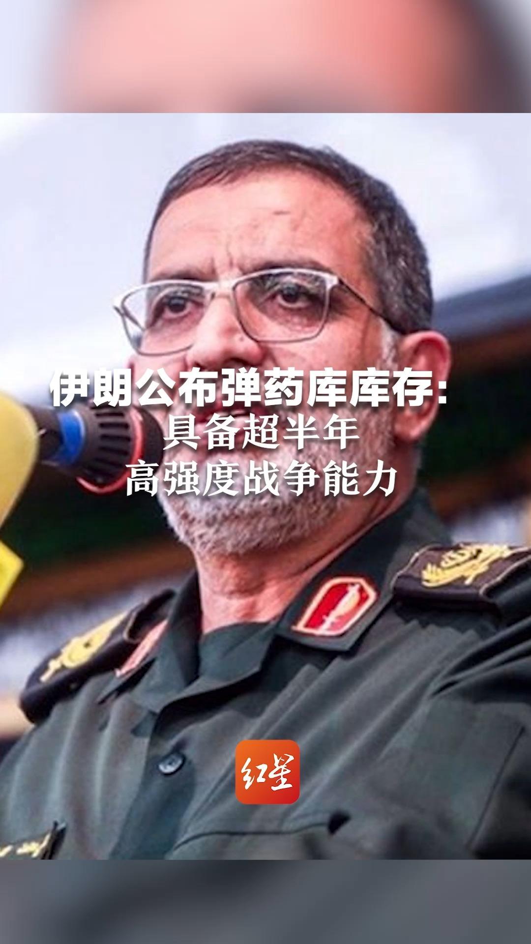 伊朗公布弹药库库存：具备超半年高强度战争能力 将采用新的攻击方式 敌人将面临更沉重打击