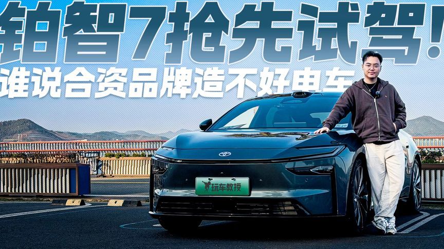 打破偏见！丰田铂智7抢先试驾 谁说合资品牌造不好电车？