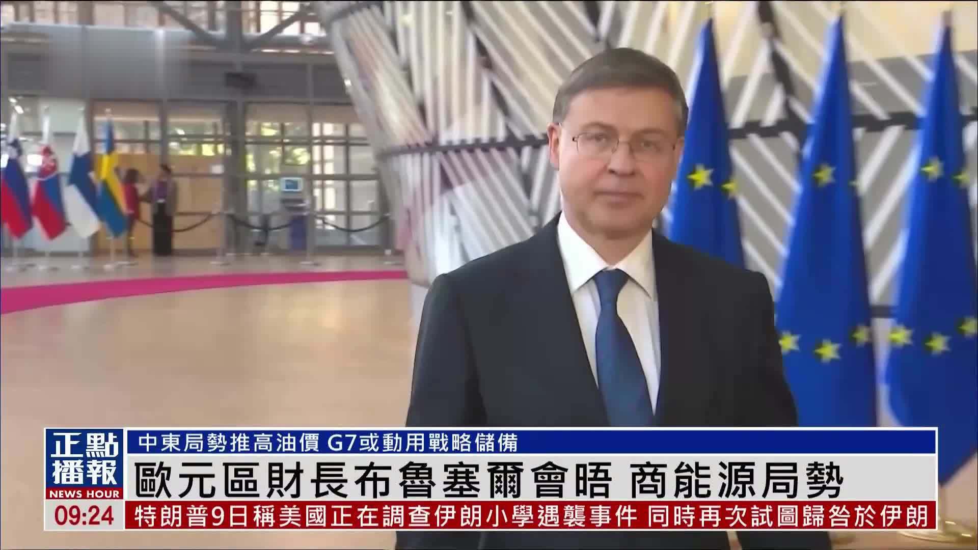 欧元区财长布鲁塞尔会晤 商能源局势