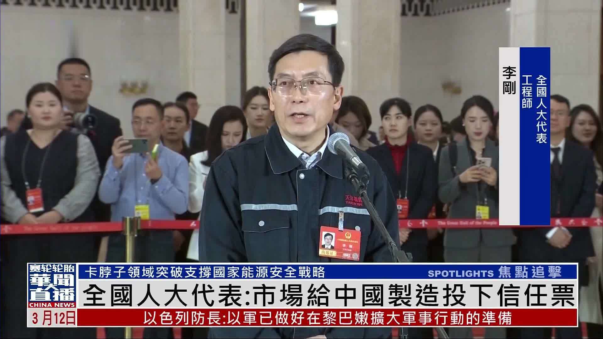 全国人大代表李刚：市场给中国制造投下信任票