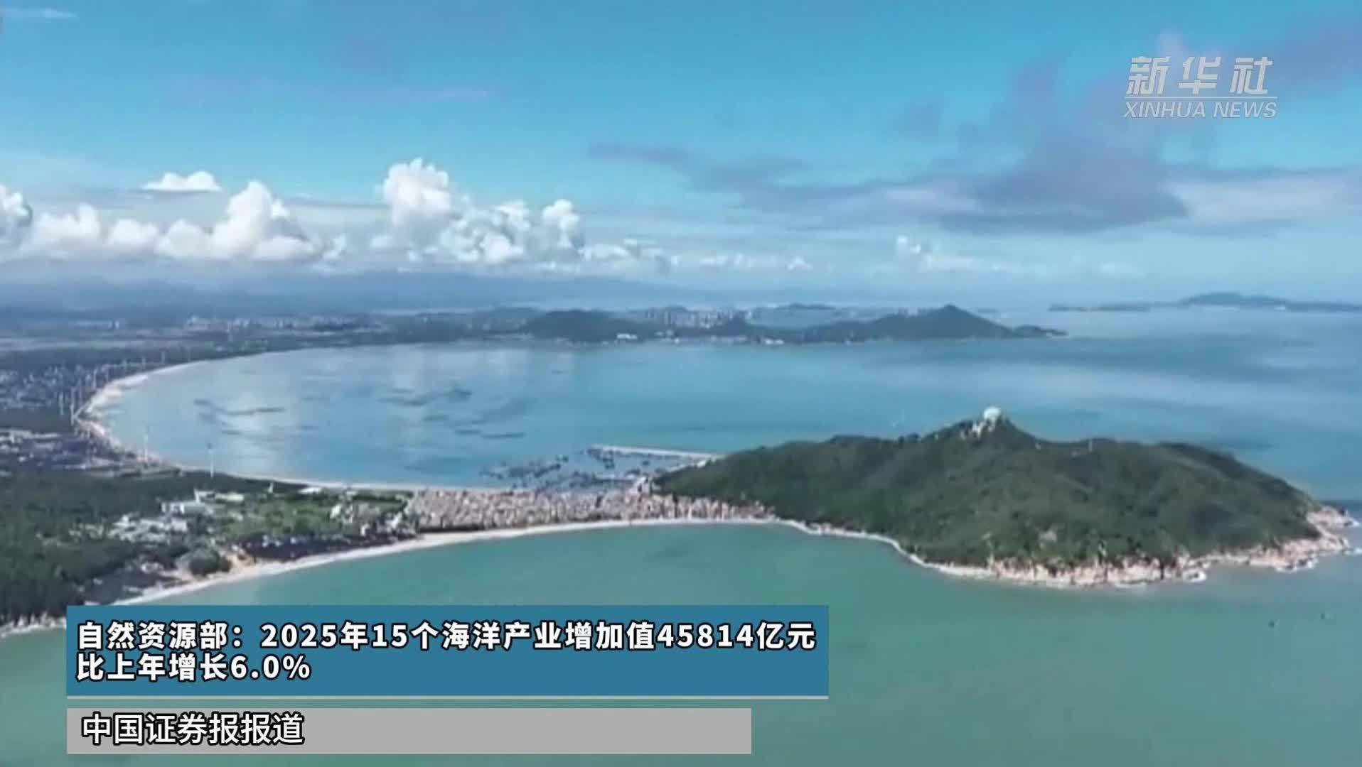 自然资源部：2025年15个海洋产业增加值45814亿元，比上年增长6.0%