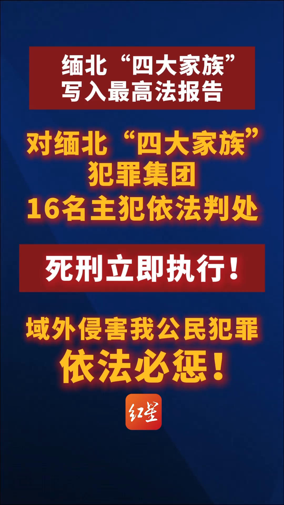 缅北“四大家族”写入最高法报告：16名主犯依法判处死刑立即执行！域外侵害我公民犯罪依法必惩