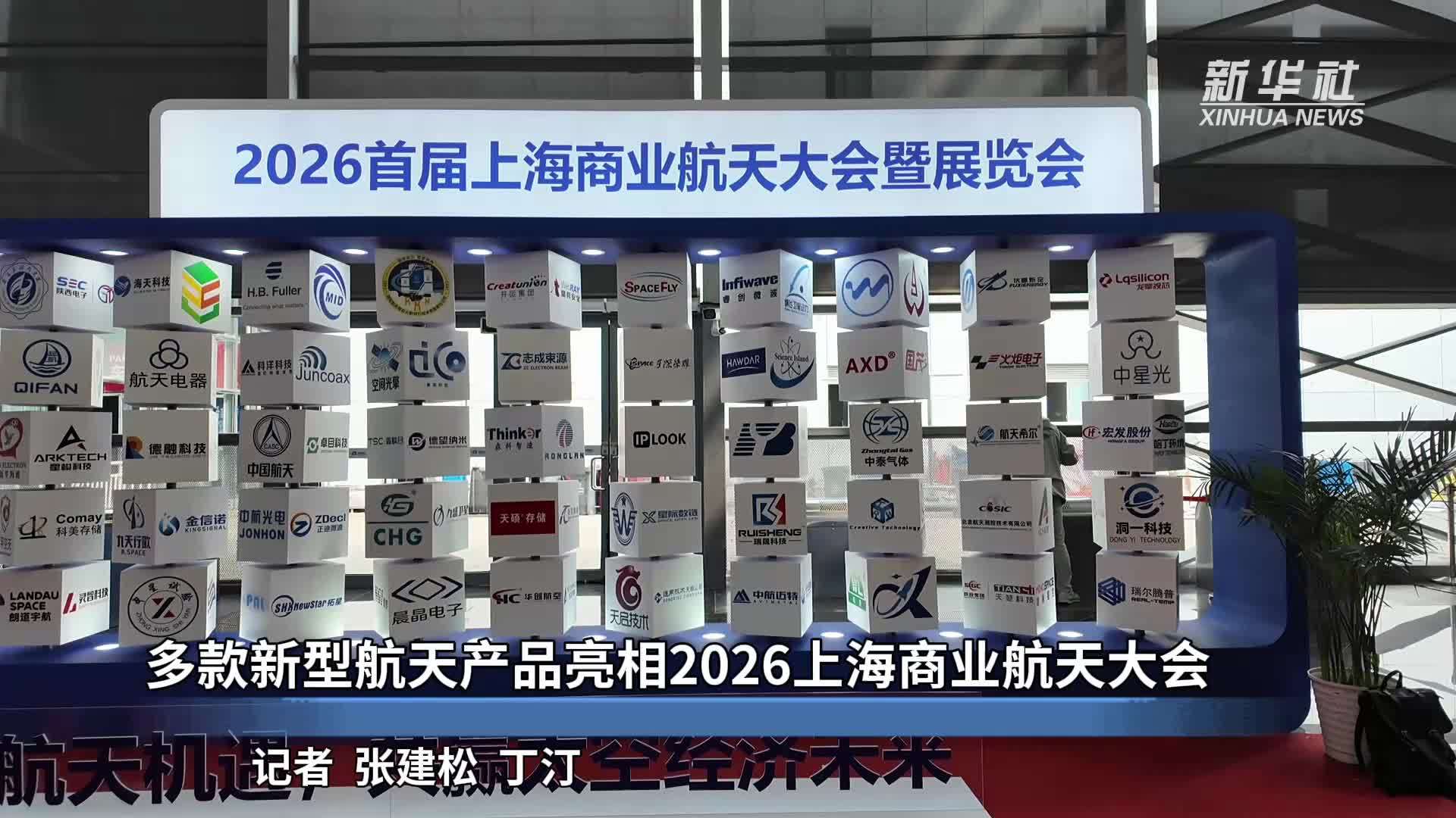 多款新型航天产品亮相2026上海商业航天大会