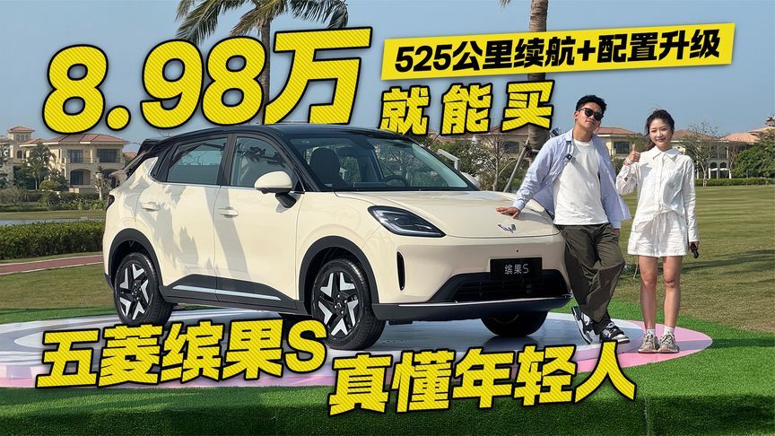 续航配置双升级！试驾五菱缤果S 是真懂年轻人