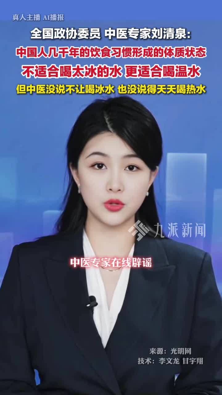 全国政协委员刘清泉：中医没说不让喝冰水，也没说得天天喝热水