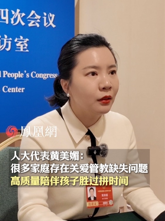 今年两会，全国人大代表、原始人品牌管理有限公司行政人力资源部行政专员黄美媚，接受凤凰两会记者赵国瑞提问。她聚焦家庭关爱管教缺失问题，提出高质量陪伴孩子胜过拼时间。同时，呼吁女性要先照顾好自己，再温柔爱