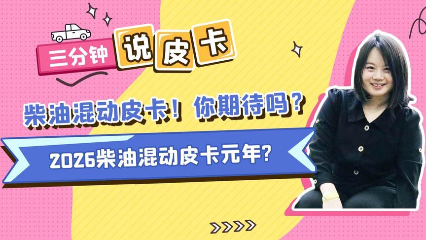 柴油混动皮卡！你期待吗？