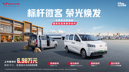 五菱荣光纯电版正式上市，售价6.98万元起！