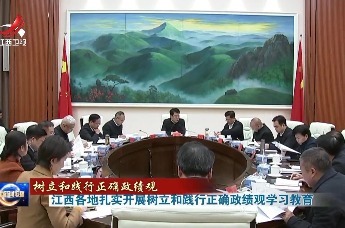 江西各地扎实开展树立和践行正确政绩观学习教育
