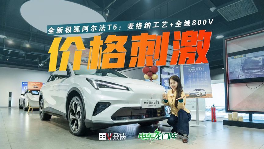 10万出头买中型SUV？探店全新极狐T5，增程+纯电双杀来了