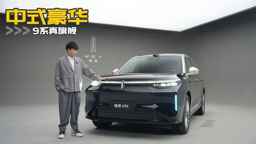 9系真旗舰，魏牌V9X除了大还有哪些硬核实力？