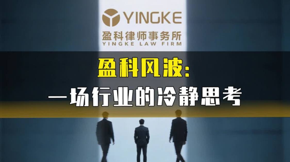 梅向荣与盈科风波：一场行业的冷静思考