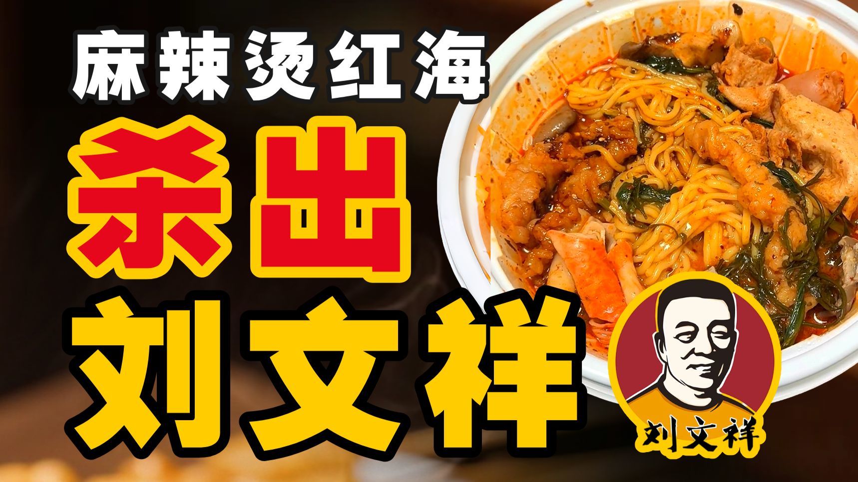 刘文祥爆火背后，不只是“紫薯精”的功劳