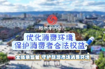 优化消费环境 保护消费者合法权益——全链条监管 守护旅游市场消费环境