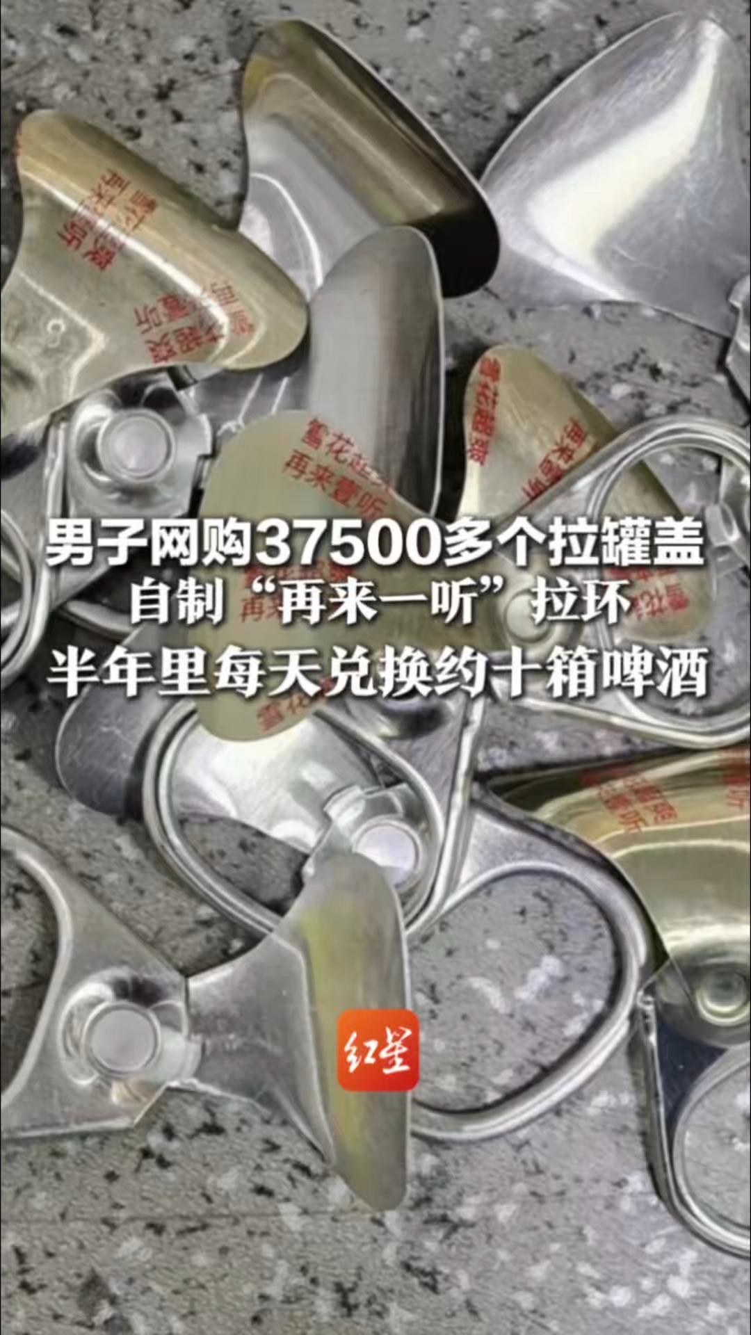 男子网购37500多个拉罐盖 自制“再来一听”拉环 半年里每天兑换约十箱啤酒 民警:如此行动力干啥不比这赚得多_凤凰网视频_凤凰网