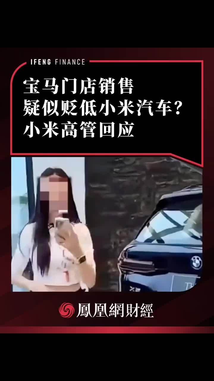 宝马门店销售疑似贬低小米汽车？小米高管回应 #宝马 #小米 #小米汽车