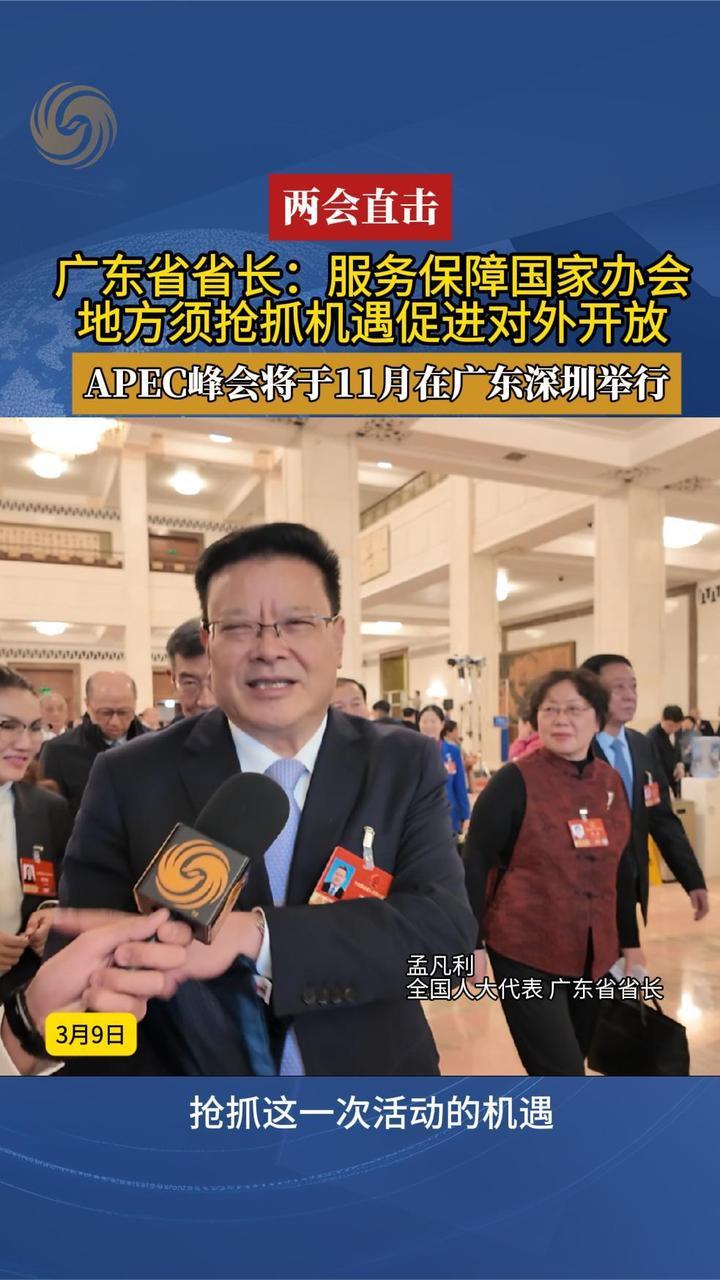 APEC峰会将在深圳举办，广东省省长孟凡利指地方必须抓住机遇