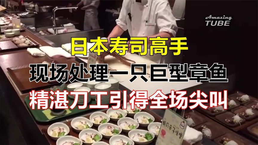 日本寿司高手，现场处理一只巨型章鱼，精湛刀工引得全场尖叫