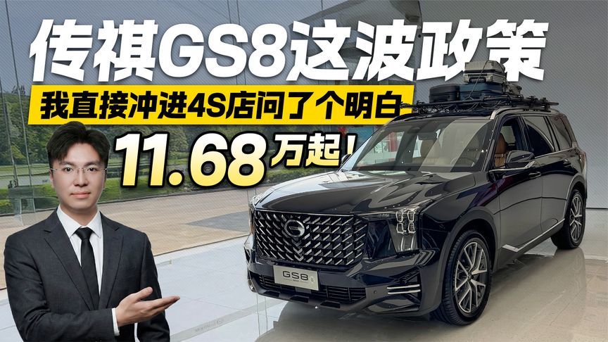 11.68万起的传祺GS8 到底有没有套路？我帮你们去店里探了