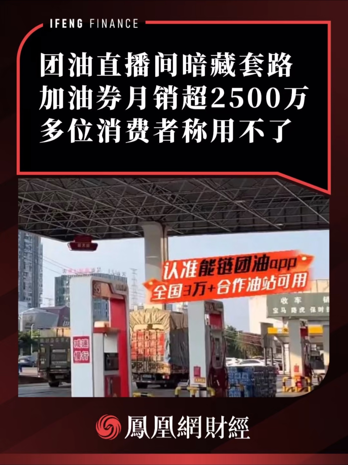 团油直播间暗藏套路，多位消费者称券用不了 #加油 #油费 #团油