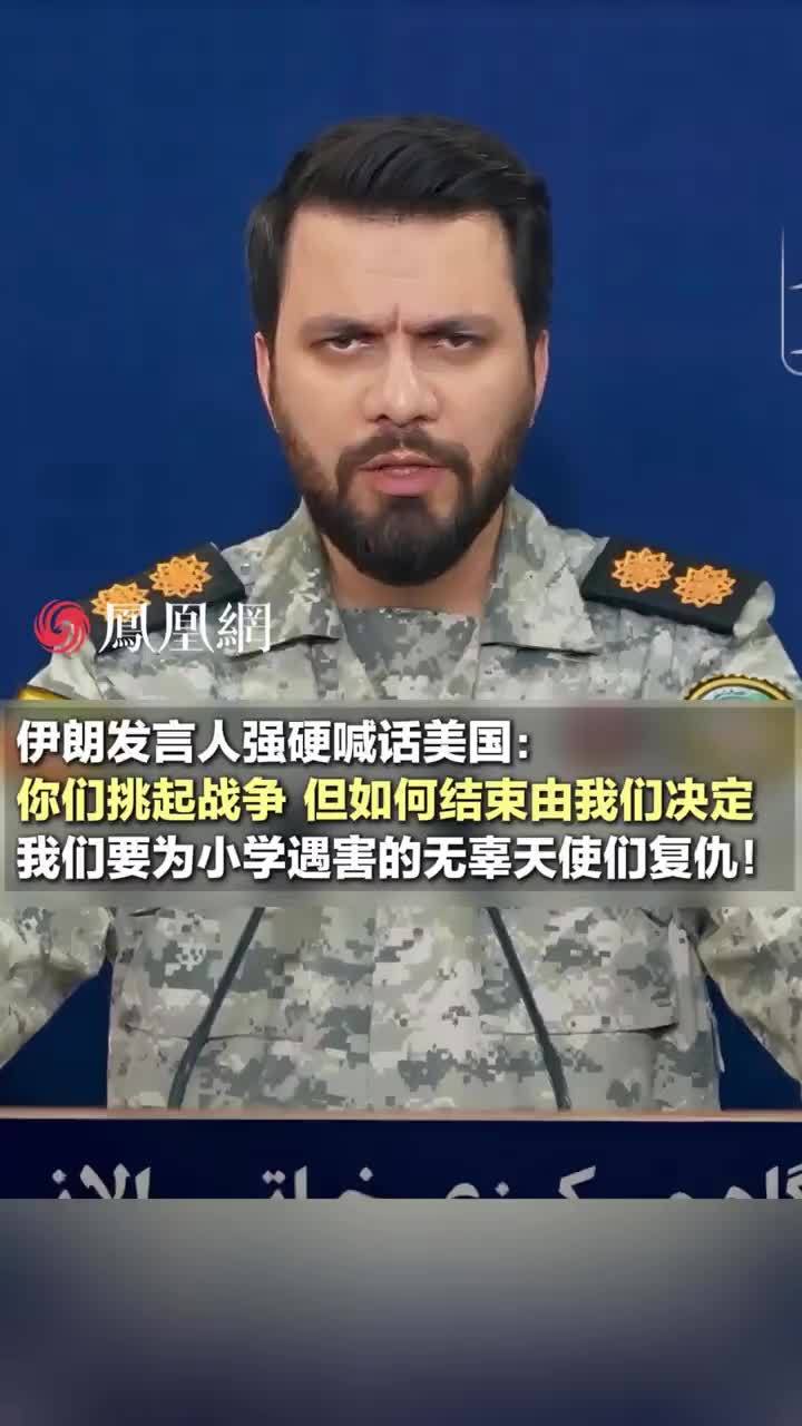 伊朗发言人强硬喊话美国：我们要为小学遇害的无辜天使们复仇！#伊朗 #美国 #军事 #国际