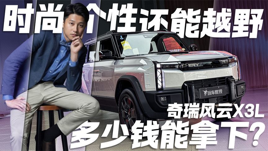 时尚、个性还能越野！探店奇瑞风云X3L 多少钱能落地？
