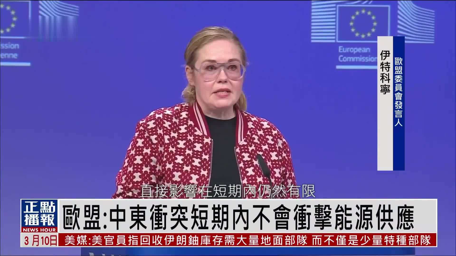 欧盟：中东冲突短期内不会冲击能源供应