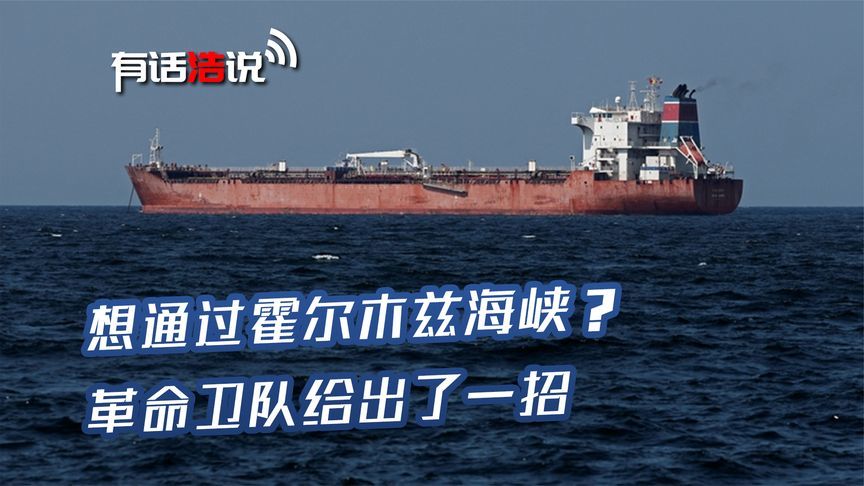 美欧船只堵在波斯湾，特朗普连连放狠话，革命卫队给各国开出条件
