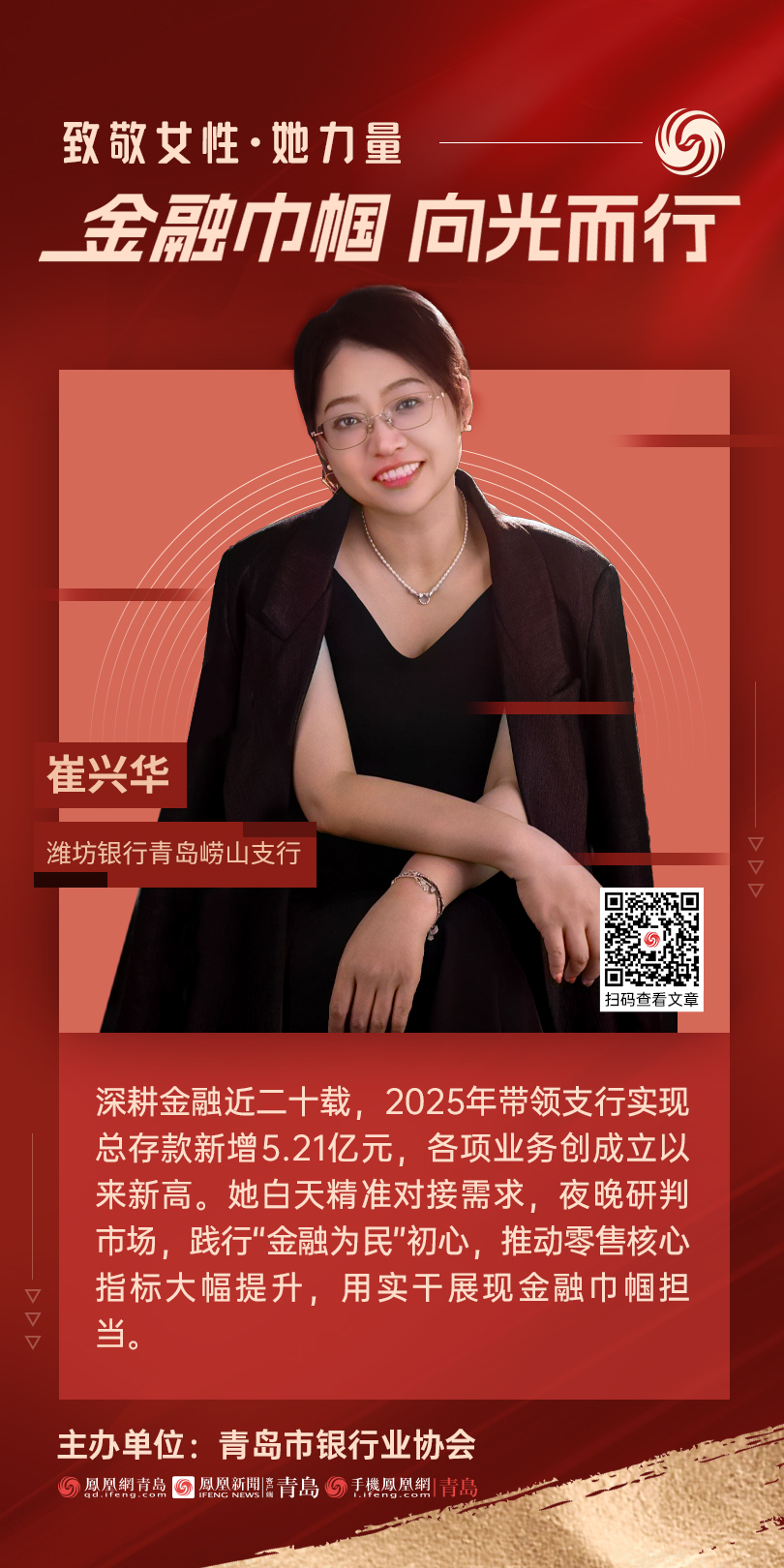 金融巾帼&middot;向光而行｜潍坊银行青岛崂山支行崔兴华：巾帼逐梦金融路 初心如磐绽芳华