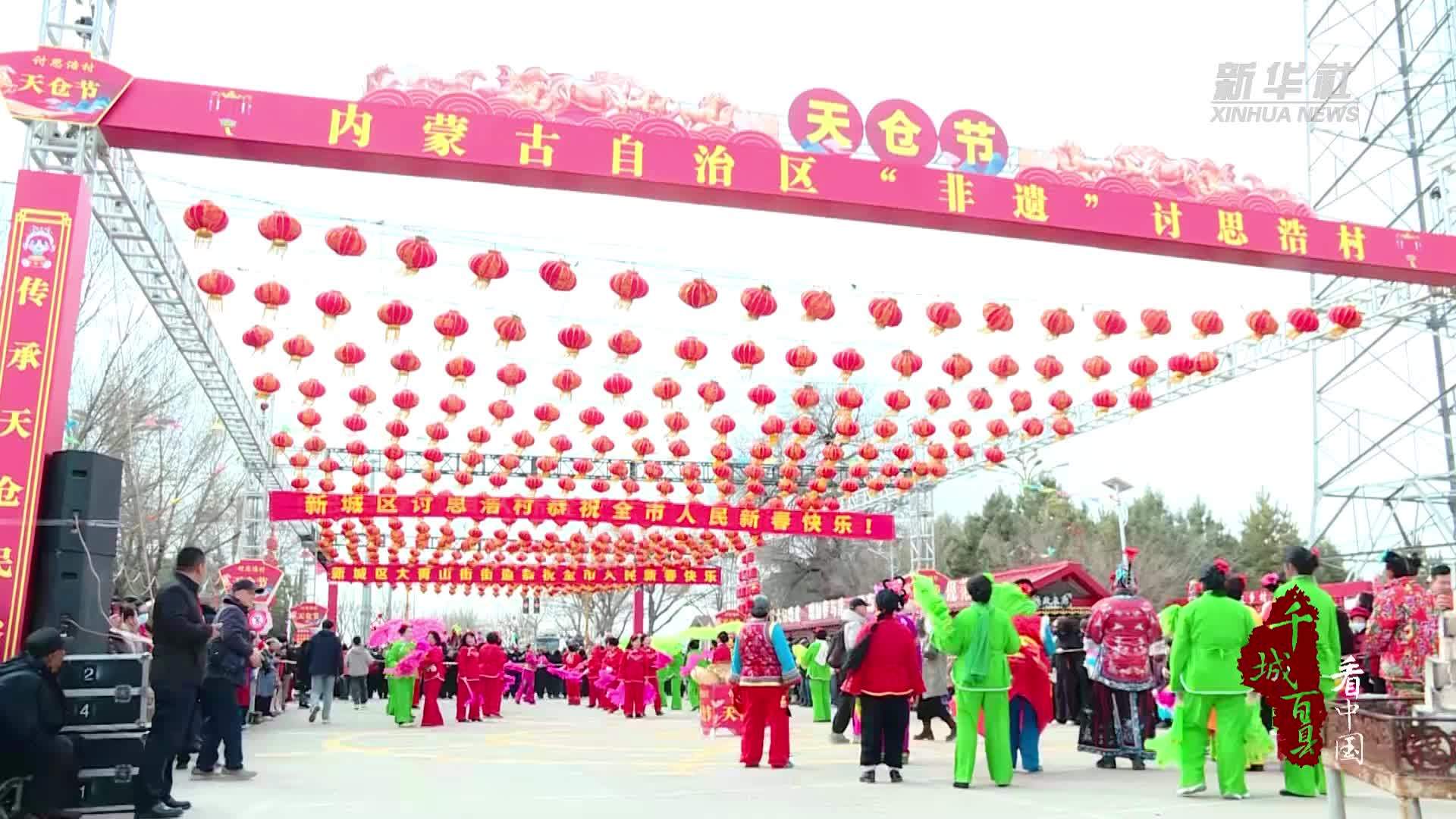 千城百县看中国丨内蒙古呼和浩特：庆“天仓”祈丰收