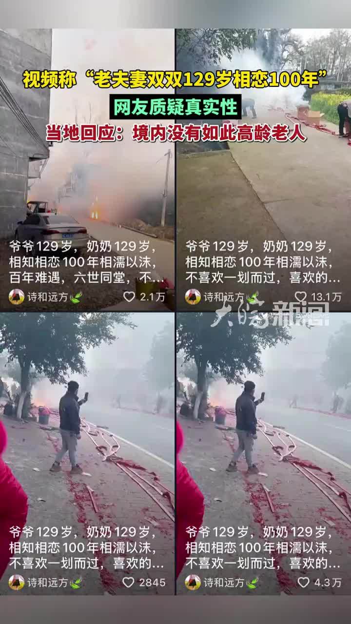 视频称“老夫妻双双129岁相恋100年” 网友质疑真实性 当地回应：境内没有如此高龄老人（原创采访）