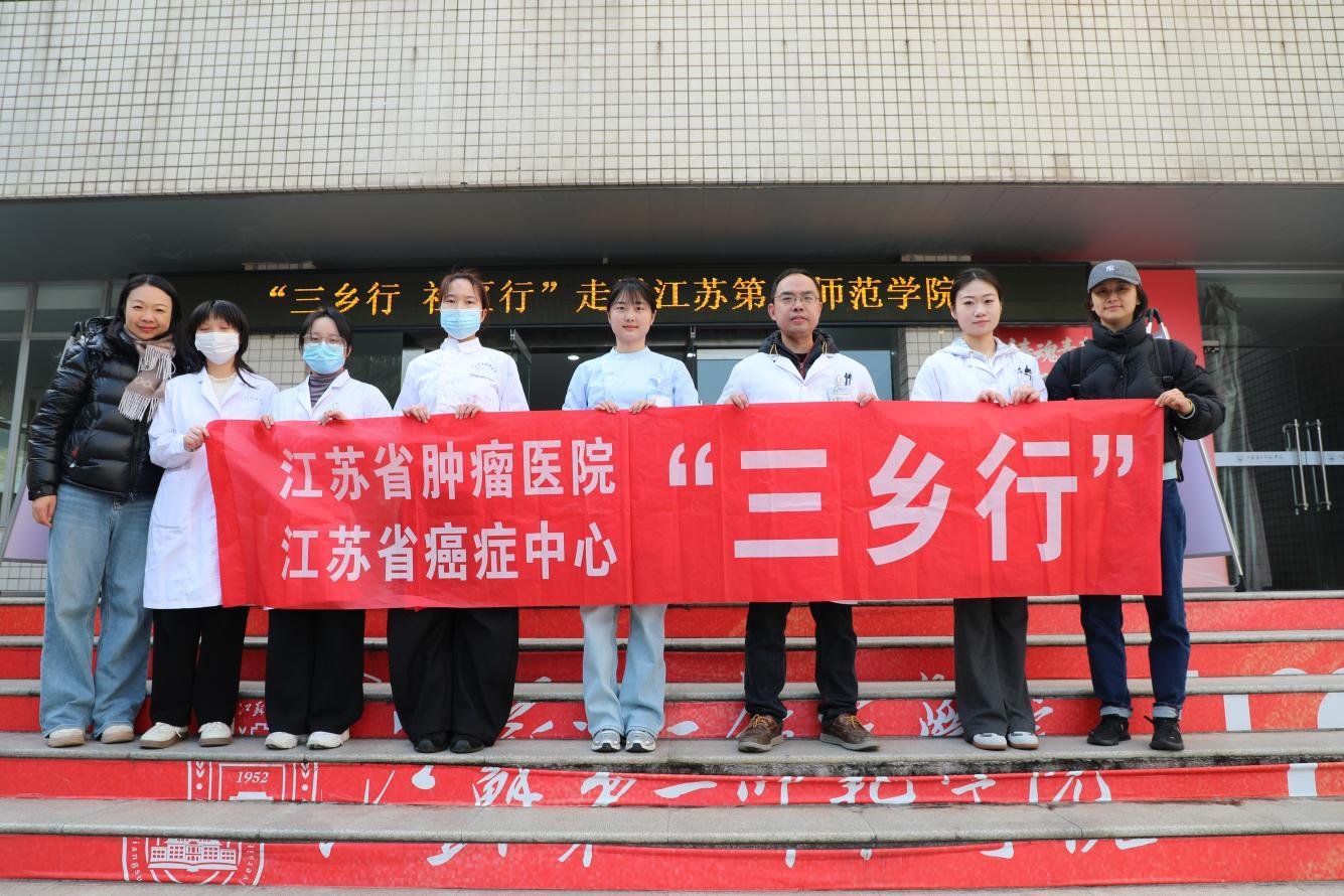 医校携手共建 健康护航校园——江苏省肿瘤医院“三乡行”公益医疗行动走进江苏第二师范学院