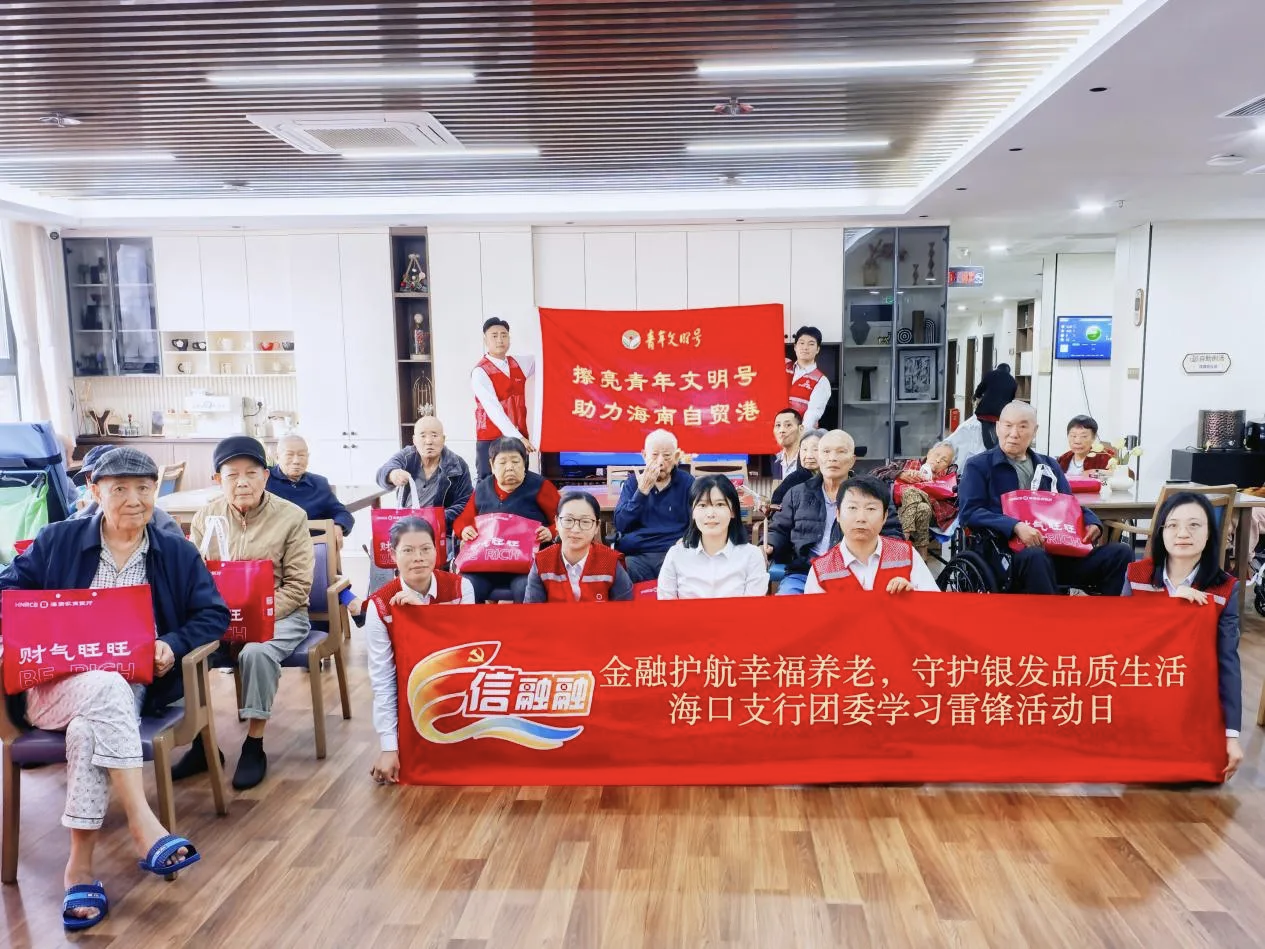 金融向善践初心 青春建功自贸港——海南农商银行以“金融+公益”书写新时代雷锋故事