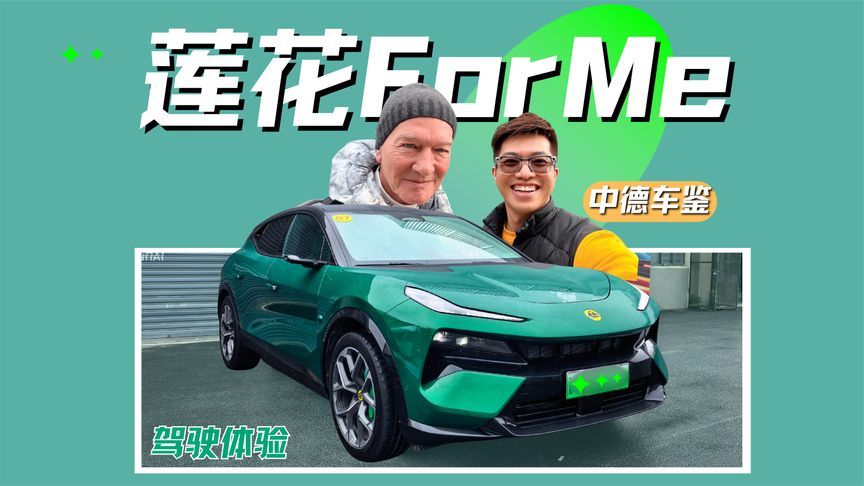 和德国老友试驾莲花ForMe：好开才是硬道理