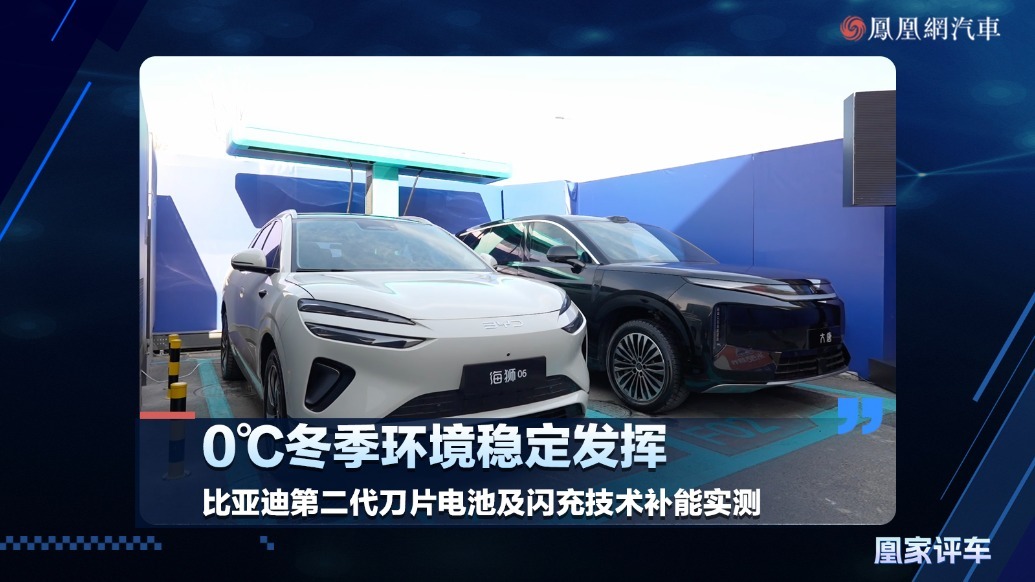 零摄氏度冬季环境稳定发挥，比亚迪第二代刀片电池及闪充技术补能实测